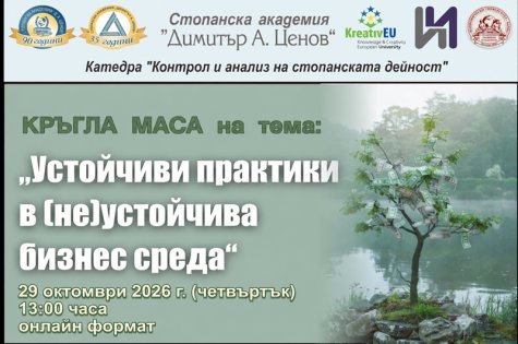 Онлайн кръгла маса на тема „Устойчиви практики в (не)устойчива бизнес среда“
